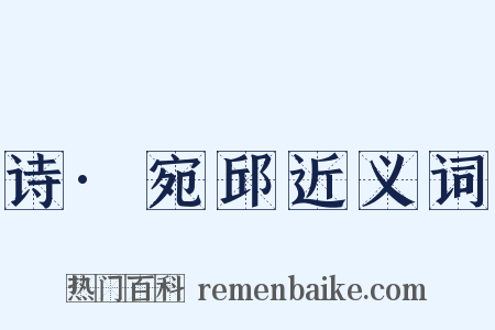 诗·宛邱近义词是什么意思的图片